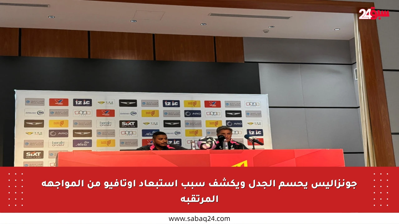 جونزاليس يحسم الجدل ويكشف سبب استبعاد أوتافيو من المواجهة المرتقبة